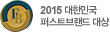 2015 대한민국 퍼스트브랜드 대상