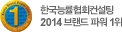 한국능률협회컨설팅 2014 브랜드 파워 1위