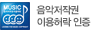 음악저작권 이용허락 인증